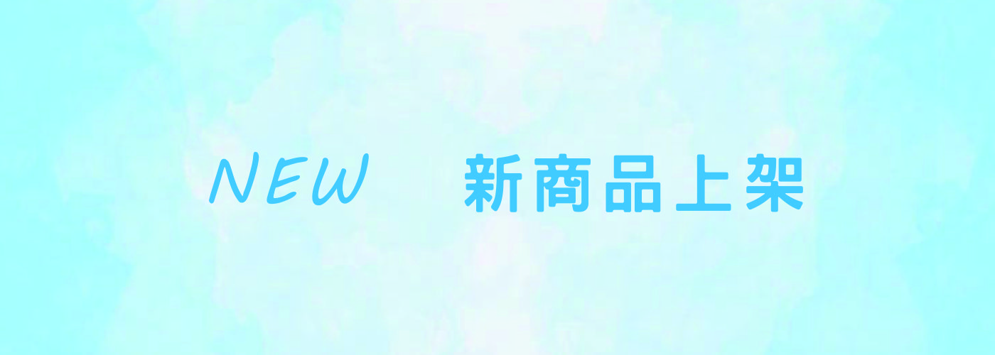新商品上架,新品上架,新品上市,新商品上市